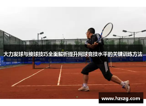 大力发球与接球技巧全面解析提升网球竞技水平的关键训练方法