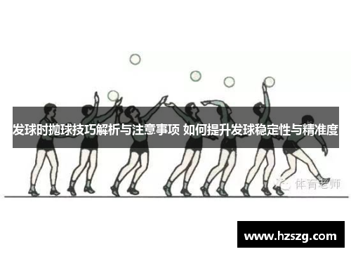 发球时抛球技巧解析与注意事项 如何提升发球稳定性与精准度