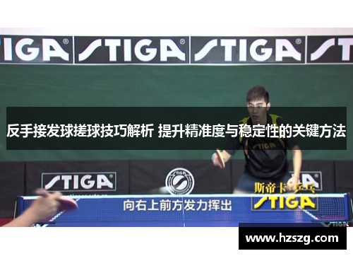 反手接发球搓球技巧解析 提升精准度与稳定性的关键方法