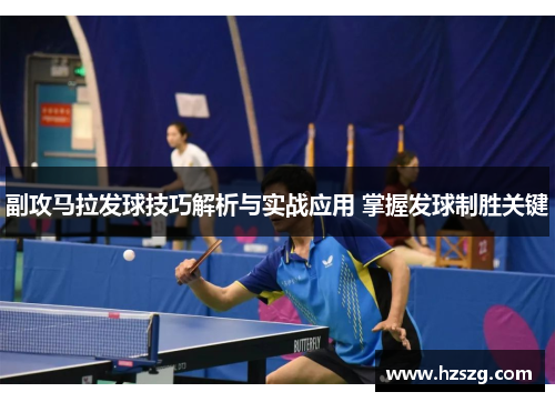 副攻马拉发球技巧解析与实战应用 掌握发球制胜关键