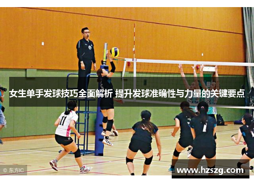 女生单手发球技巧全面解析 提升发球准确性与力量的关键要点