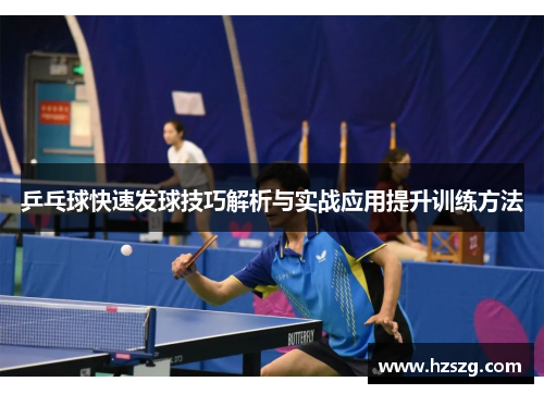 乒乓球快速发球技巧解析与实战应用提升训练方法