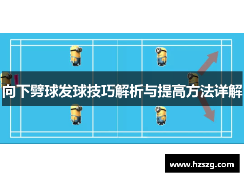 向下劈球发球技巧解析与提高方法详解