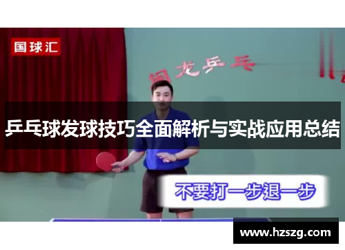 乒乓球发球技巧全面解析与实战应用总结