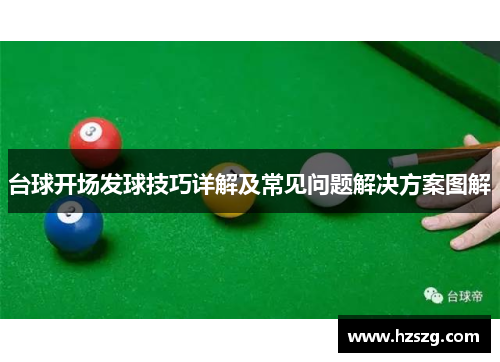 台球开场发球技巧详解及常见问题解决方案图解