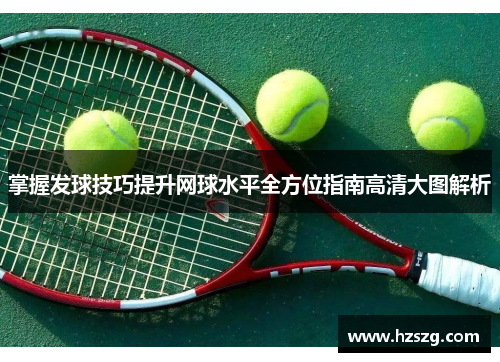 掌握发球技巧提升网球水平全方位指南高清大图解析