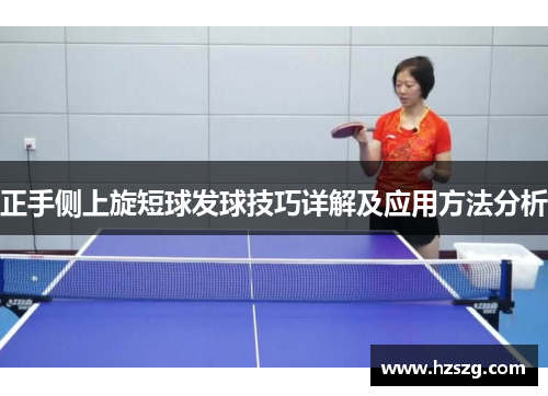 正手侧上旋短球发球技巧详解及应用方法分析