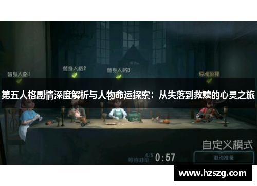 第五人格剧情深度解析与人物命运探索：从失落到救赎的心灵之旅