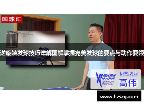 逆旋转发球技巧详解图解掌握完美发球的要点与动作要领