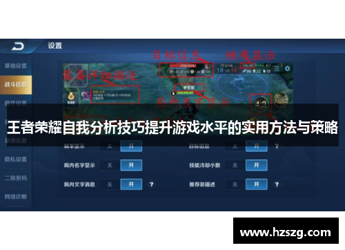王者荣耀自我分析技巧提升游戏水平的实用方法与策略