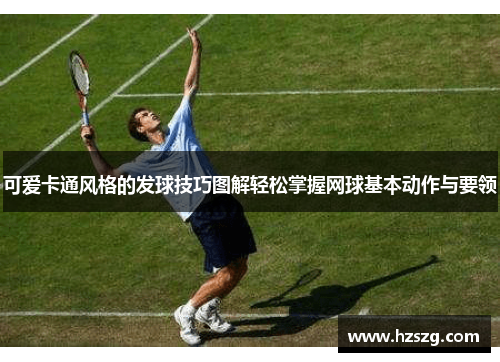 可爱卡通风格的发球技巧图解轻松掌握网球基本动作与要领