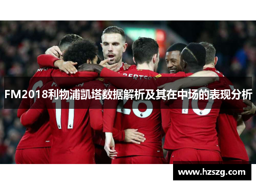FM2018利物浦凯塔数据解析及其在中场的表现分析