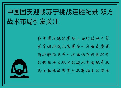 中国国安迎战苏宁挑战连胜纪录 双方战术布局引发关注
