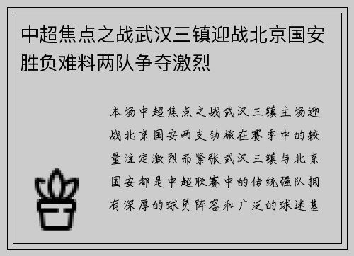 中超焦点之战武汉三镇迎战北京国安胜负难料两队争夺激烈