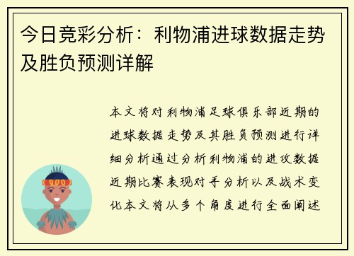 今日竞彩分析：利物浦进球数据走势及胜负预测详解
