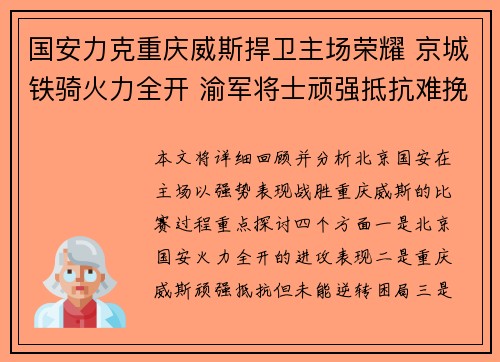 国安力克重庆威斯捍卫主场荣耀 京城铁骑火力全开 渝军将士顽强抵抗难挽败局