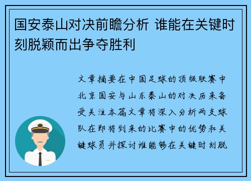 国安泰山对决前瞻分析 谁能在关键时刻脱颖而出争夺胜利