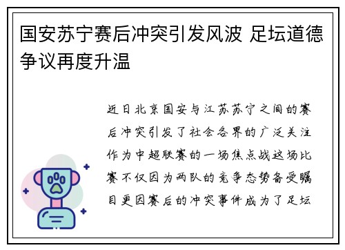 国安苏宁赛后冲突引发风波 足坛道德争议再度升温