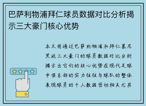 巴萨利物浦拜仁球员数据对比分析揭示三大豪门核心优势