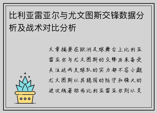 比利亚雷亚尔与尤文图斯交锋数据分析及战术对比分析