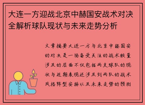 大连一方迎战北京中赫国安战术对决全解析球队现状与未来走势分析