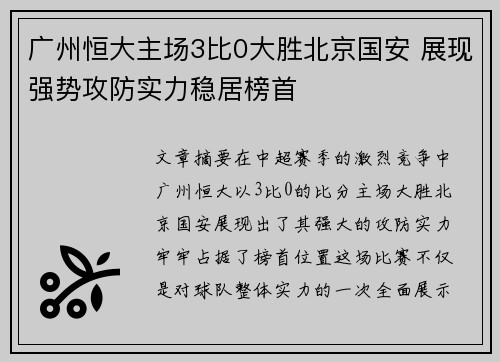 广州恒大主场3比0大胜北京国安 展现强势攻防实力稳居榜首