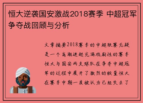 恒大逆袭国安激战2018赛季 中超冠军争夺战回顾与分析