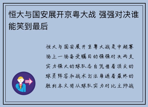 恒大与国安展开京粤大战 强强对决谁能笑到最后