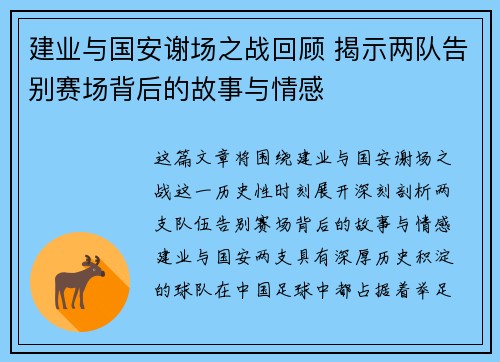 建业与国安谢场之战回顾 揭示两队告别赛场背后的故事与情感
