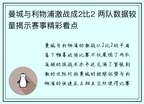 曼城与利物浦激战成2比2 两队数据较量揭示赛事精彩看点