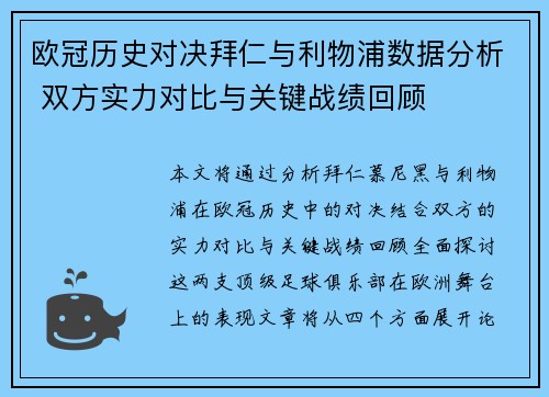 欧冠历史对决拜仁与利物浦数据分析 双方实力对比与关键战绩回顾