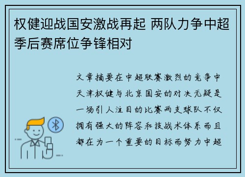 权健迎战国安激战再起 两队力争中超季后赛席位争锋相对
