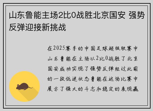 山东鲁能主场2比0战胜北京国安 强势反弹迎接新挑战