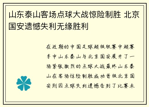 山东泰山客场点球大战惊险制胜 北京国安遗憾失利无缘胜利
