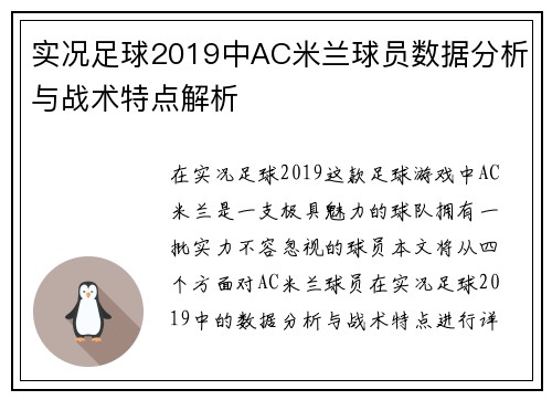 实况足球2019中AC米兰球员数据分析与战术特点解析