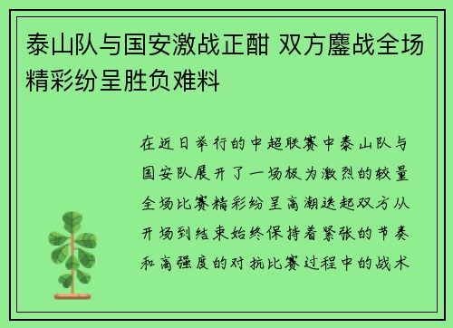 泰山队与国安激战正酣 双方鏖战全场精彩纷呈胜负难料