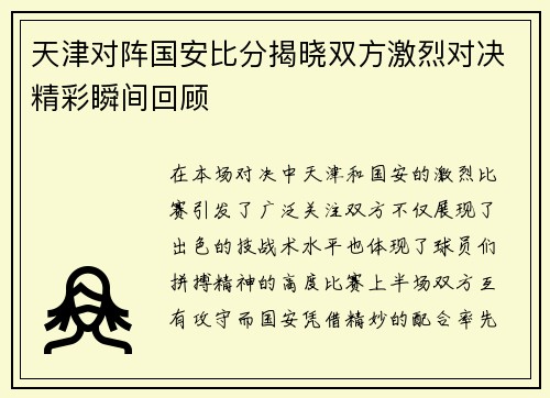天津对阵国安比分揭晓双方激烈对决精彩瞬间回顾