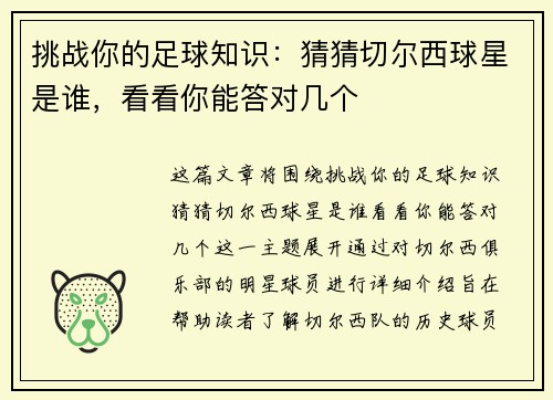 挑战你的足球知识：猜猜切尔西球星是谁，看看你能答对几个