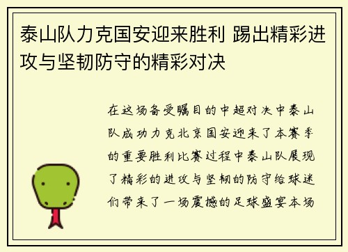 泰山队力克国安迎来胜利 踢出精彩进攻与坚韧防守的精彩对决