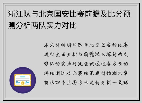 浙江队与北京国安比赛前瞻及比分预测分析两队实力对比