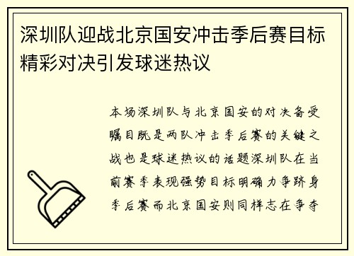 深圳队迎战北京国安冲击季后赛目标精彩对决引发球迷热议