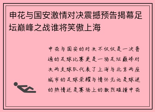 申花与国安激情对决震撼预告揭幕足坛巅峰之战谁将笑傲上海