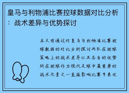 皇马与利物浦比赛控球数据对比分析：战术差异与优势探讨