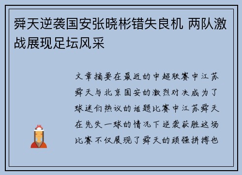 舜天逆袭国安张晓彬错失良机 两队激战展现足坛风采