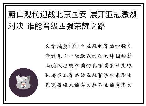 蔚山观代迎战北京国安 展开亚冠激烈对决 谁能晋级四强荣耀之路