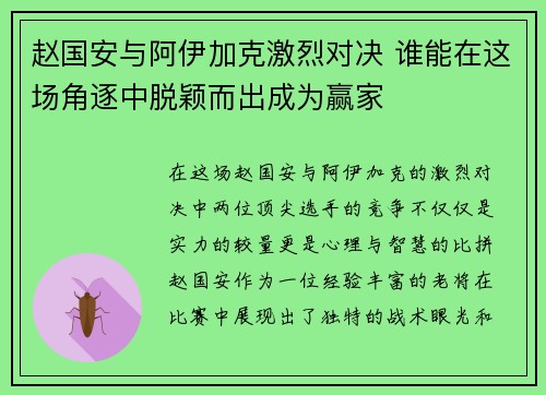 赵国安与阿伊加克激烈对决 谁能在这场角逐中脱颖而出成为赢家