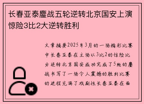 长春亚泰鏖战五轮逆转北京国安上演惊险3比2大逆转胜利
