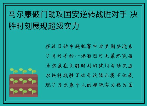 马尔康破门助攻国安逆转战胜对手 决胜时刻展现超级实力