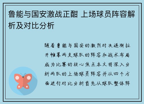 鲁能与国安激战正酣 上场球员阵容解析及对比分析