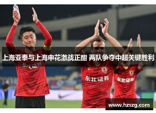 上海亚泰与上海申花激战正酣 两队争夺中超关键胜利